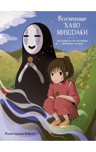 Вселенные Хаяо Миядзаки. Раскраска по мотивам любимых аниме