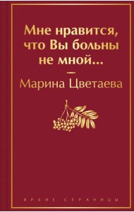 Мне нравится, что Вы больны не мной...