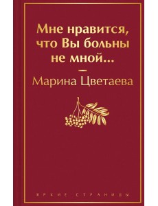 Мне нравится, что Вы больны не мной... Мне нравится, что Вы больны не мной...