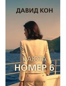 Каюта номер 6 Каюта номер 6