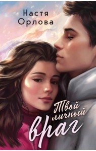 Твой личный враг: роман