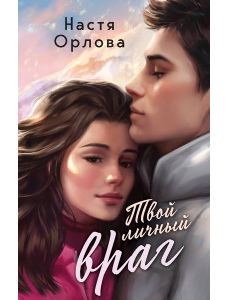 Твой личный враг: роман