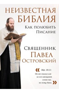 Неизвестная Библия. Как полюбить Писание