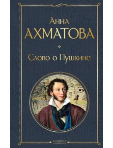 Слово о Пушкине Слово о Пушкине