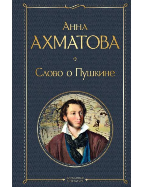 Слово о Пушкине