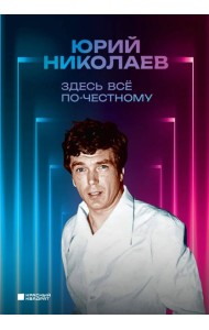 Здесь все по-честному. Автобиография Юрия Николаева