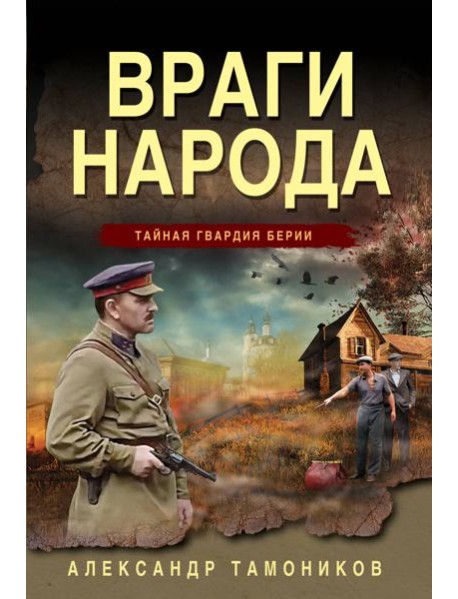 Враги народа