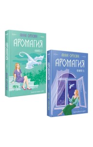 Аромагия (комплект из двух книг)