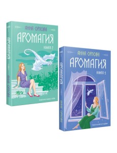 Аромагия (комплект из двух книг)