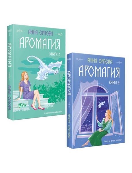 Аромагия (комплект из двух книг)