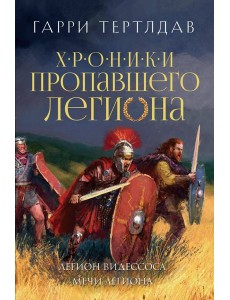 Легион Видессоса. Мечи легиона Легион Видессоса. Мечи легиона