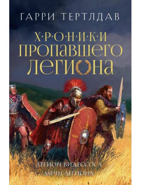 Легион Видессоса. Мечи легиона