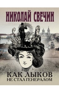 Как Лыков не стал генералом