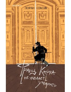 Франц Кафка не желает умирать Франц Кафка не желает умирать
