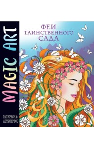 Magic Art. Феи таинственного сада