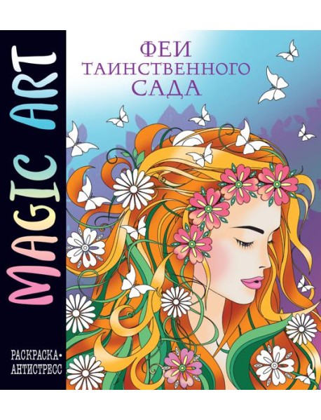 Magic Art. Феи таинственного сада