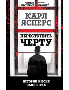 Переступить черту. Истории о моих пациентах Переступить черту. Истории о моих пациентах