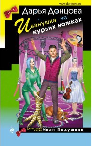 Иванушка на курьих ножках