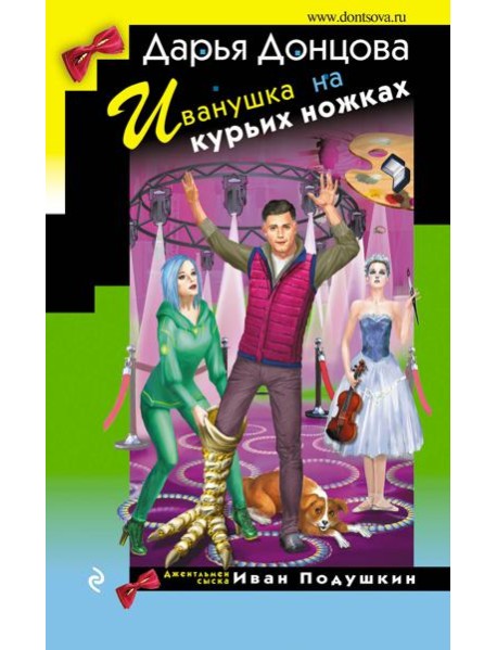 Иванушка на курьих ножках