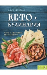 Кето-кулинария. Путь к здоровью без таблеток