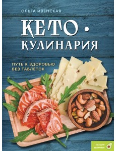Кето-кулинария. Путь к здоровью без таблеток