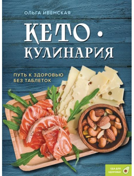 Кето-кулинария. Путь к здоровью без таблеток