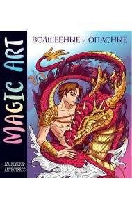 Magic Art. Волшебные и опасные. Раскраски-антистресс