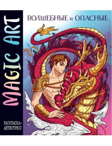 Magic Art. Волшебные и опасные. Раскраски-антистресс