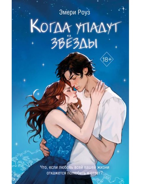 Когда упадут звёзды (#1)
