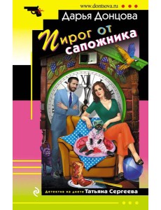 Пирог от сапожника