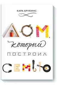 Дом, который построил семью