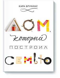Дом, который построил семью