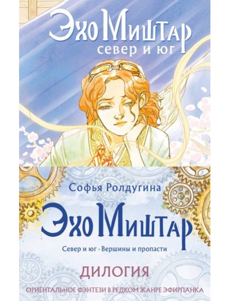 Эхо Миштар (комплект из двух книг)