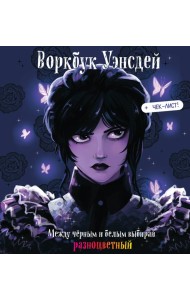 Воркбук Уэнсдей. Развивай эмоциональный интеллект + чек-лист