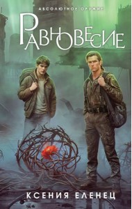 Равновесие