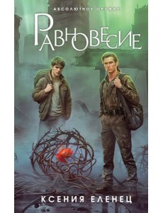 Равновесие