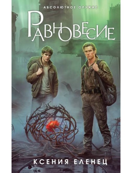 Равновесие