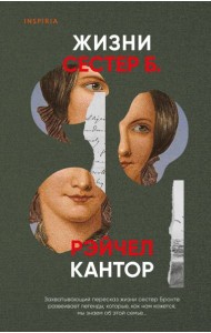 Жизни сестер Б
