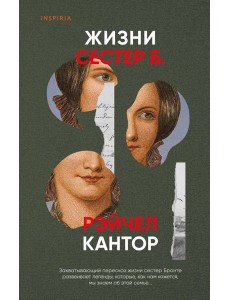 Жизни сестер Б Жизни сестер Б