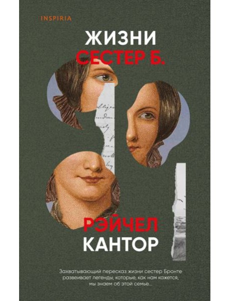 Жизни сестер Б