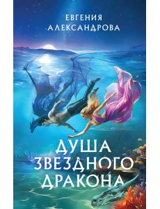 Душа звездного дракона Душа звездного дракона