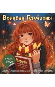 Воркбук Гермионы. Расширяй эмоциональный диапазон больше уровня зубочистки + чек-лист