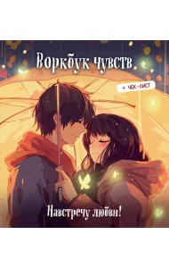 Воркбук чувств: навстречу любви! Развивай эмоциональный интеллект + чек-лист