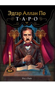 Эдгар Аллан По. Таро (78 карт + руководство)