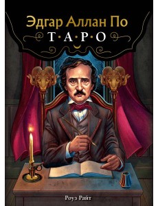 Эдгар Аллан По. Таро (78 карт + руководство)
