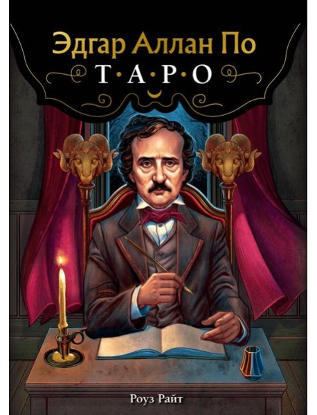 Эдгар Аллан По. Таро (78 карт + руководство)
