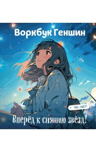 Воркбук Геншин: вперёд к сиянию звезд! Развивай эмоциональный интеллект + чек-лист