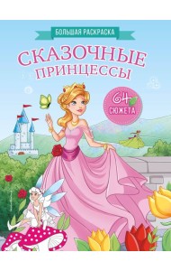 Сказочные принцессы. Большая раскраска