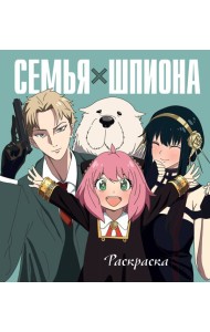 Семья шпиона. Раскраска