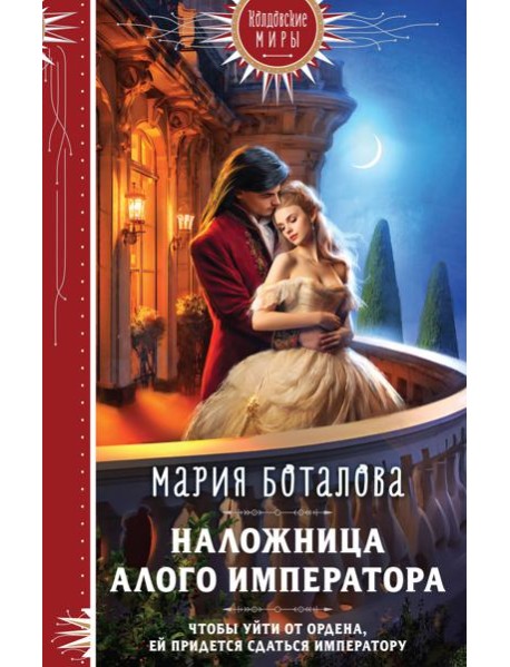 Наложница алого императора